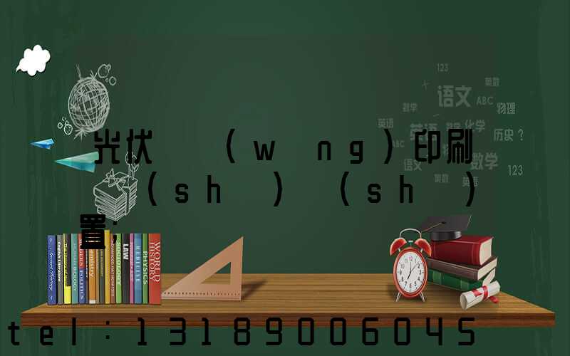 光伏絲網(wǎng)印刷參數(shù)設(shè)置