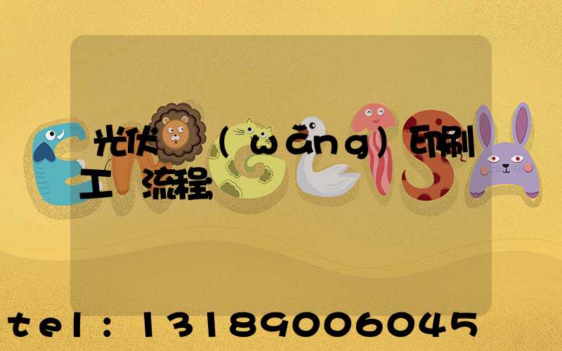 光伏絲網(wǎng)印刷工藝流程