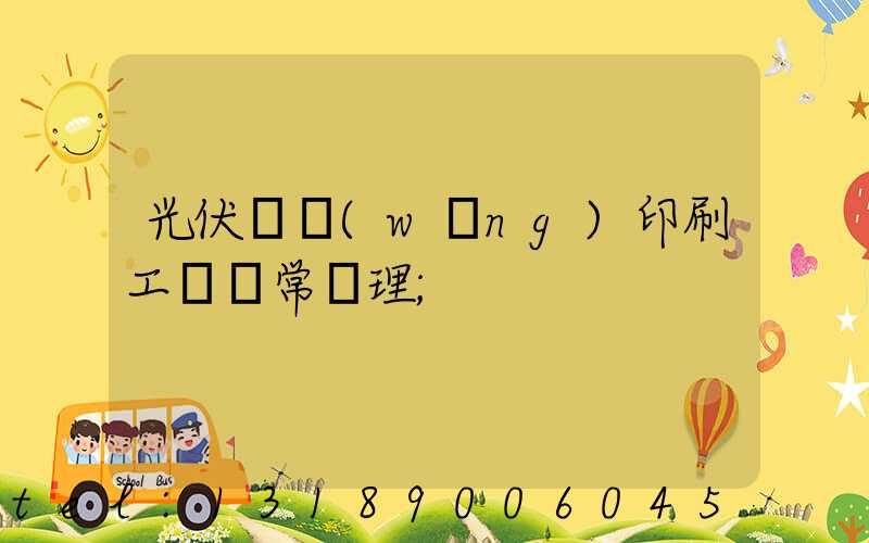 光伏絲網(wǎng)印刷工藝異常處理