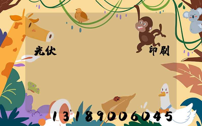 光伏絲網(wǎng)印刷設(shè)備