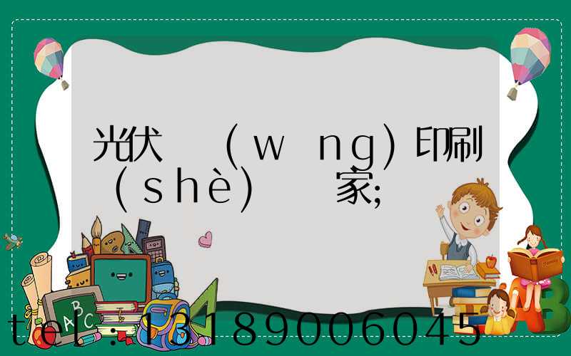 光伏絲網(wǎng)印刷設(shè)備廠家