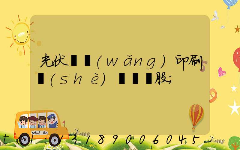 光伏絲網(wǎng)印刷設(shè)備龍頭股