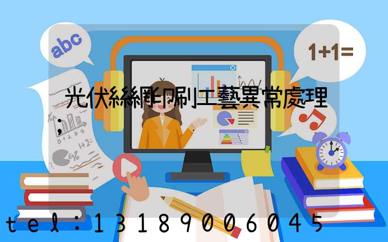 光伏絲網印刷工藝異常處理