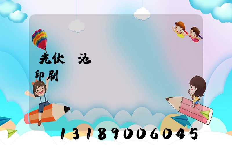 光伏電池絲網(wǎng)印刷設(shè)備