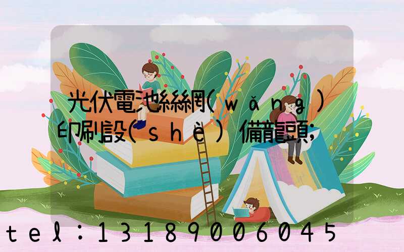 光伏電池絲網(wǎng)印刷設(shè)備龍頭