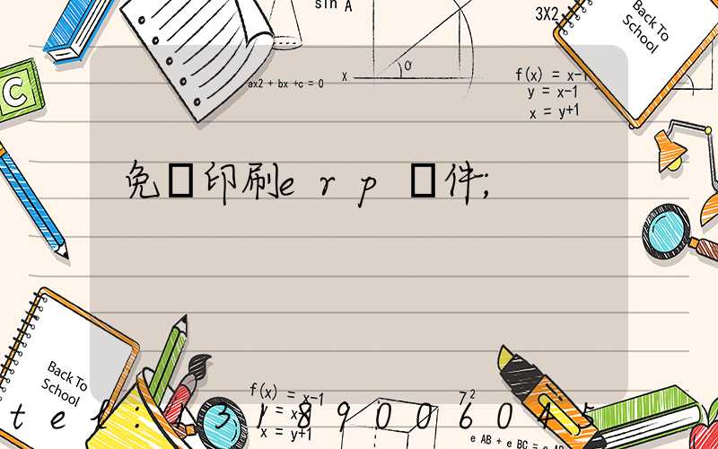 免費印刷erp軟件