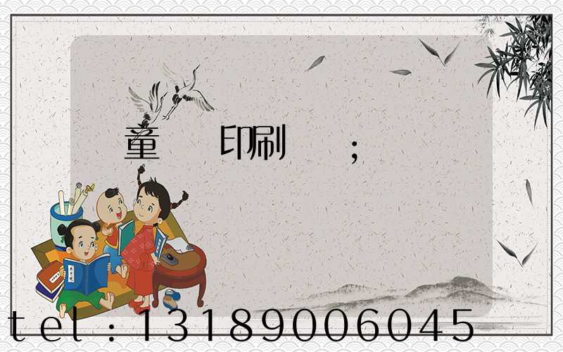 兒童畫冊印刷報價