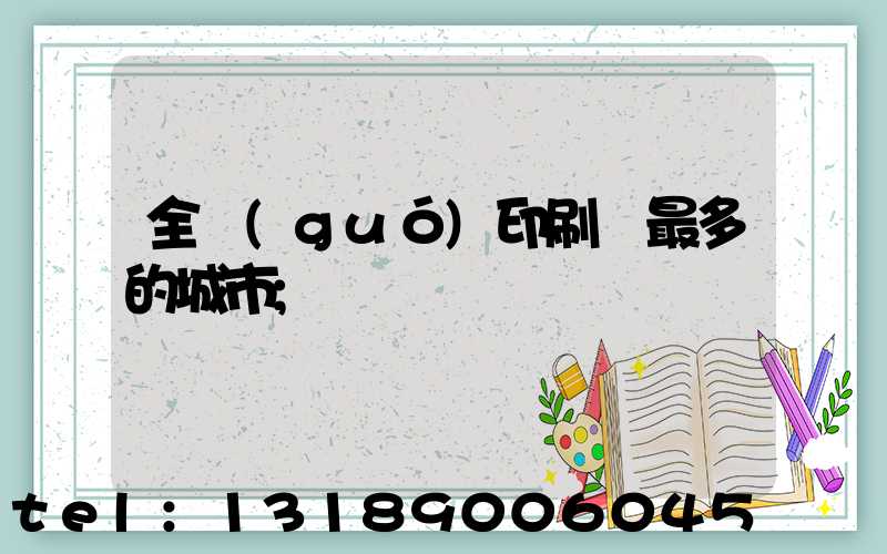全國(guó)印刷廠最多的城市