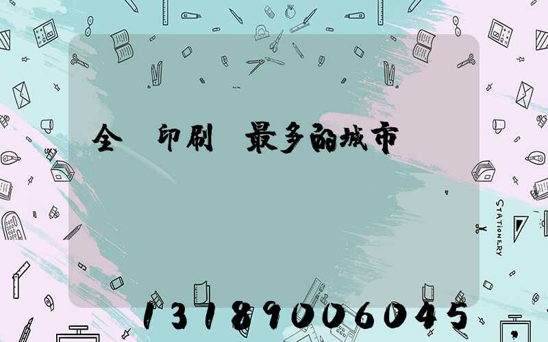 全國印刷廠最多的城市