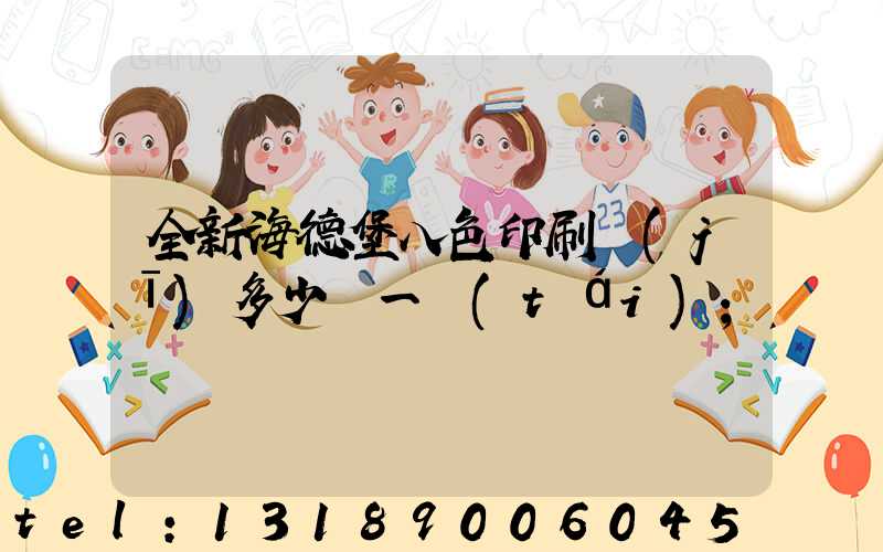全新海德堡八色印刷機(jī)多少錢一臺(tái)