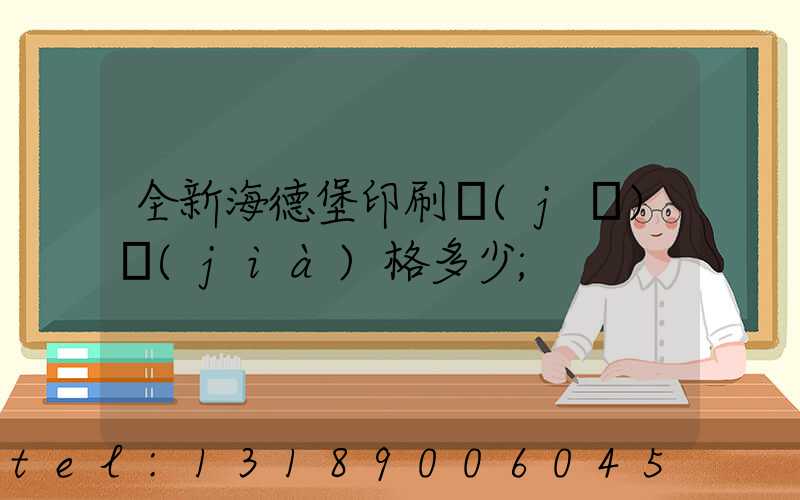 全新海德堡印刷機(jī)價(jià)格多少