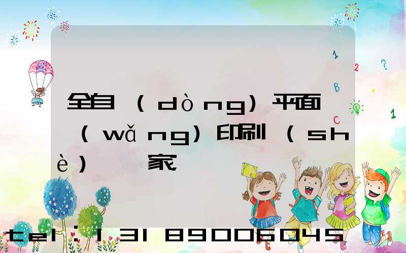 全自動(dòng)平面絲網(wǎng)印刷設(shè)備廠家