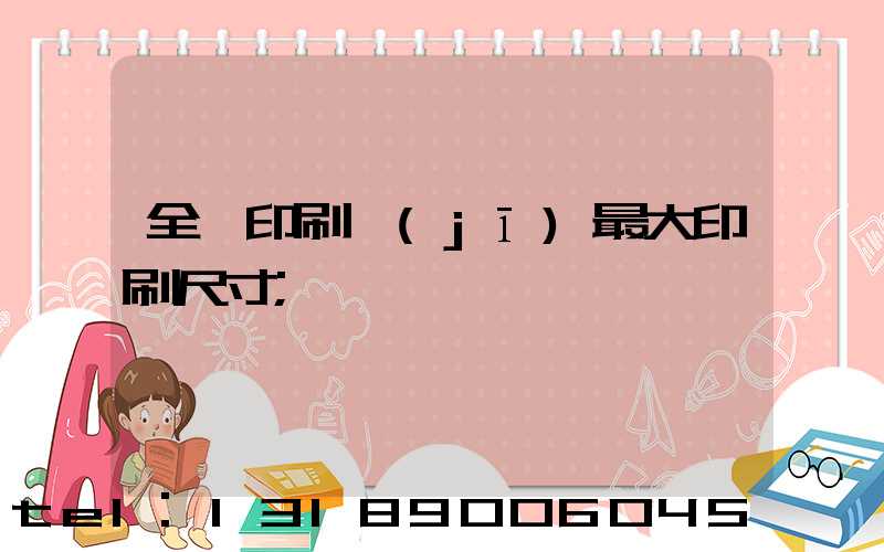 全開印刷機(jī)最大印刷尺寸