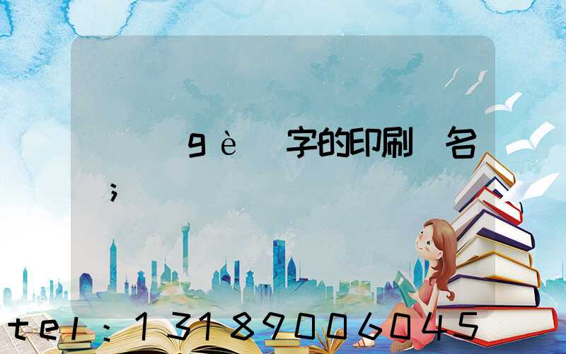 兩個(gè)字的印刷廠名稱