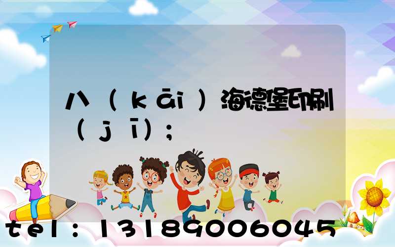 八開(kāi)海德堡印刷機(jī)