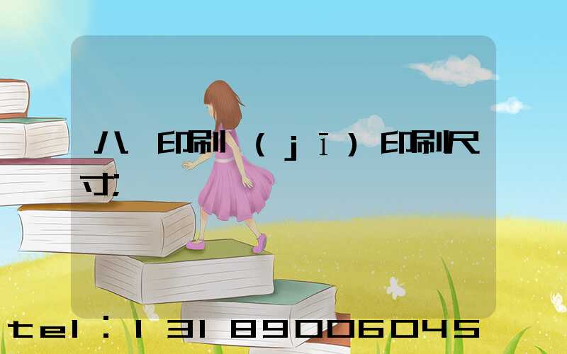 八開印刷機(jī)印刷尺寸