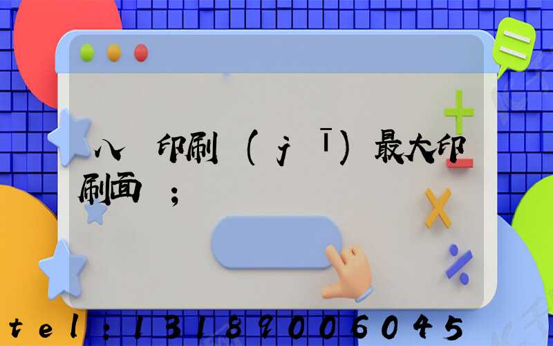 八開印刷機(jī)最大印刷面積