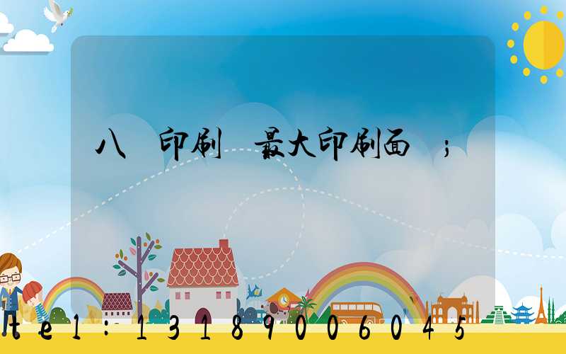 八開印刷機最大印刷面積