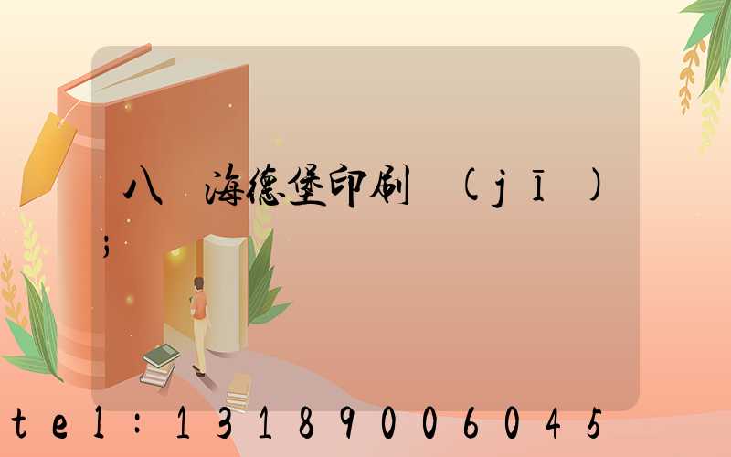 八開海德堡印刷機(jī)