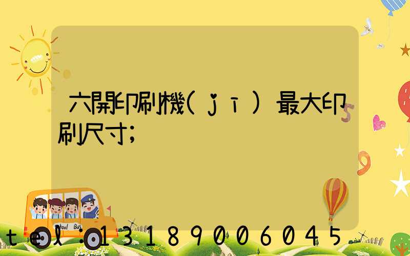 六開印刷機(jī)最大印刷尺寸