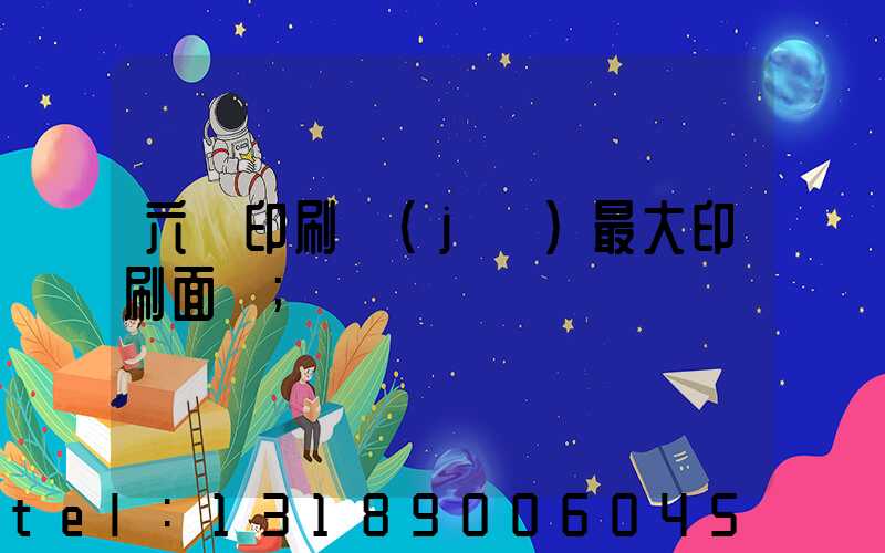 六開印刷機(jī)最大印刷面積