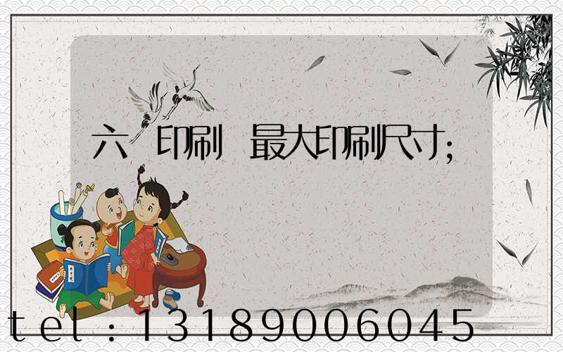 六開印刷機最大印刷尺寸