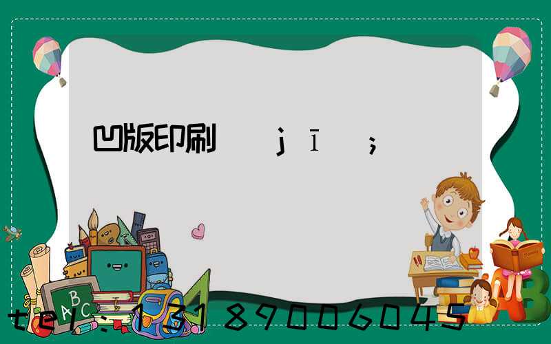 凹版印刷機(jī)