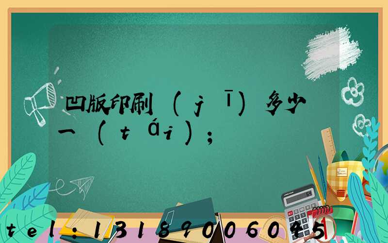 凹版印刷機(jī)多少錢一臺(tái)