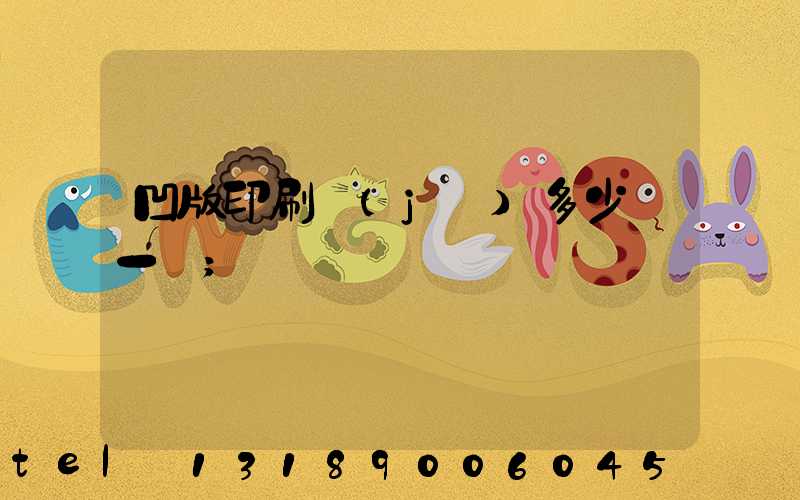 凹版印刷機(jī)多少錢一臺