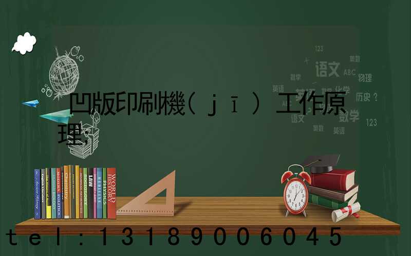 凹版印刷機(jī)工作原理
