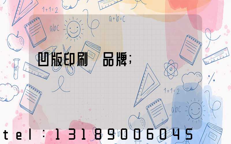 凹版印刷機品牌