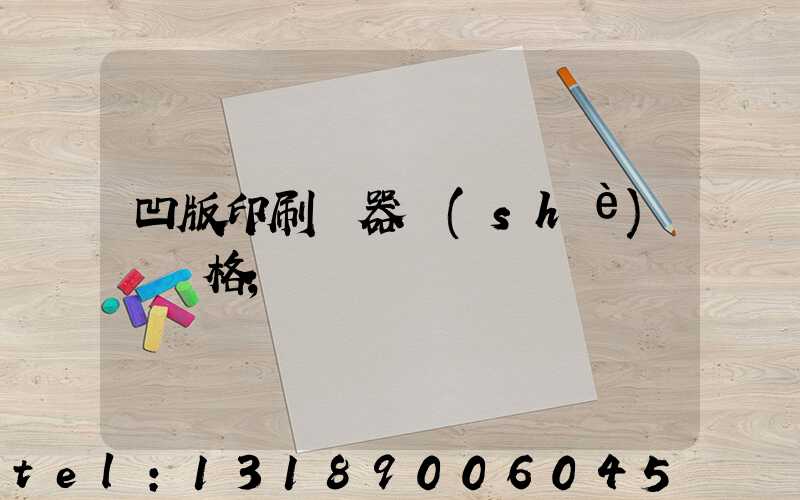 凹版印刷機器設(shè)備價格