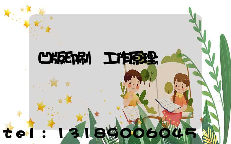 凹版印刷機工作原理