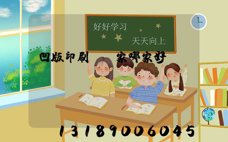 凹版印刷機廠家哪家好