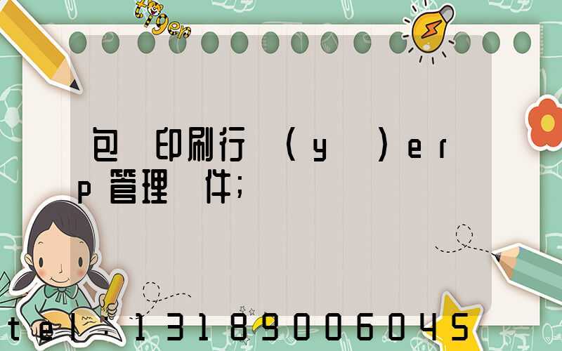 包裝印刷行業(yè)erp管理軟件