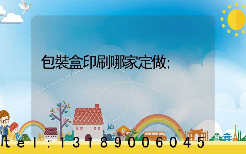 包裝盒印刷哪家定做