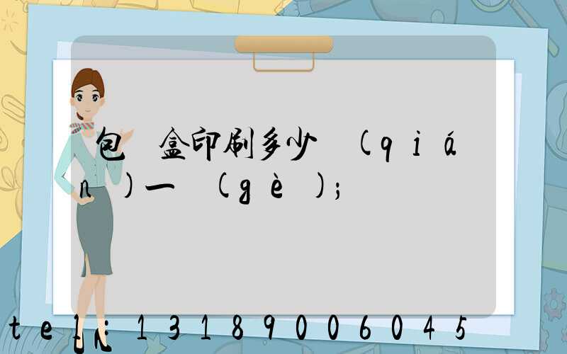 包裝盒印刷多少錢(qián)一個(gè)