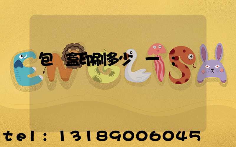 包裝盒印刷多少錢一個