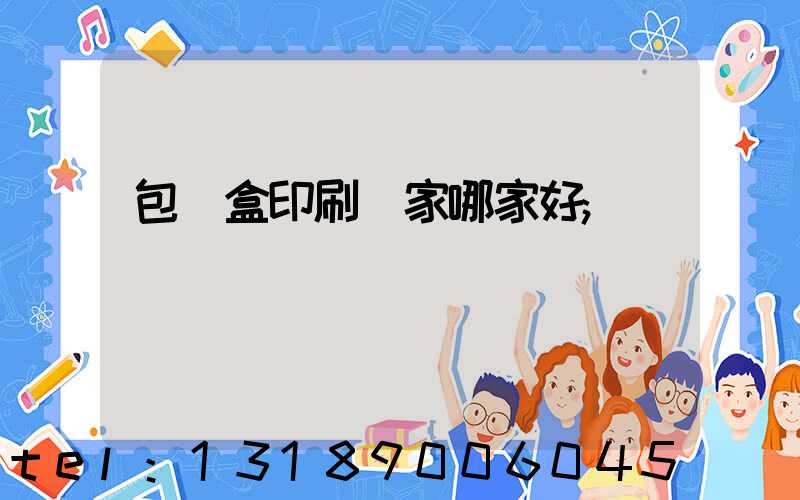 包裝盒印刷廠家哪家好