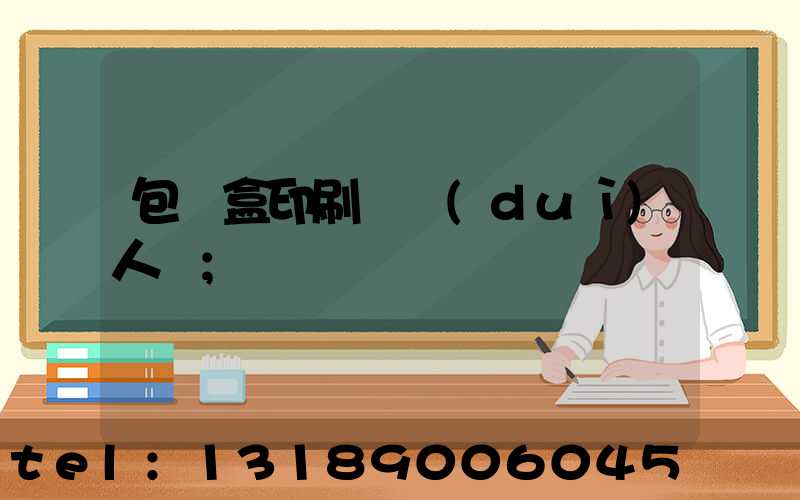 包裝盒印刷廠對(duì)人體