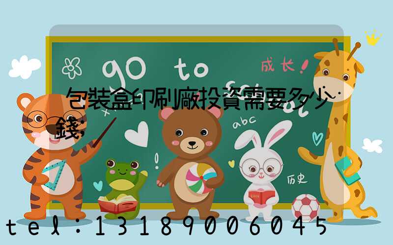 包裝盒印刷廠投資需要多少錢