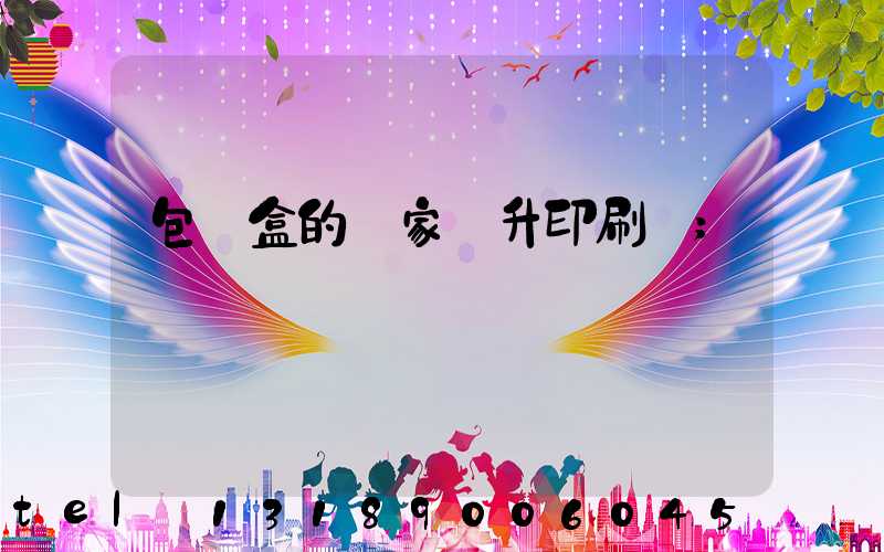 包裝盒的廠家輝升印刷廠