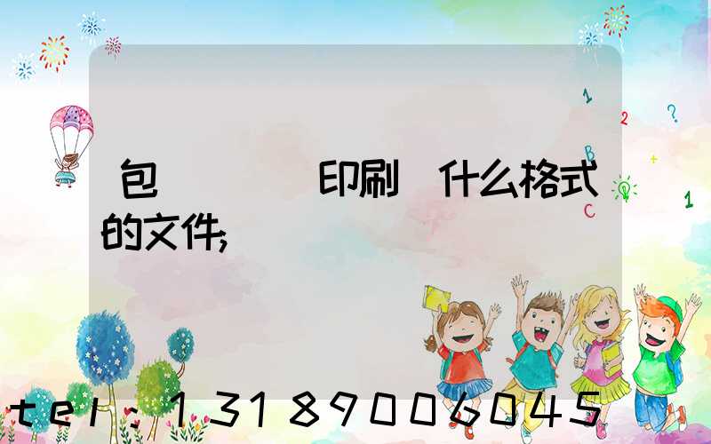 包裝設計給印刷廠什么格式的文件