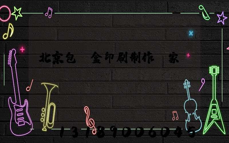 北京包裝盒印刷制作廠家
