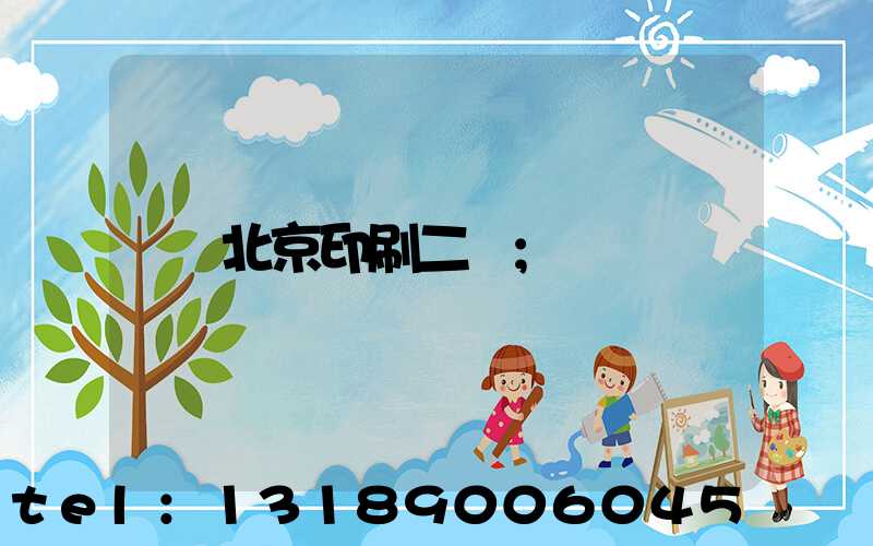 北京印刷二廠