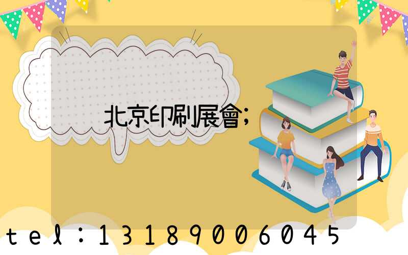 北京印刷展會
