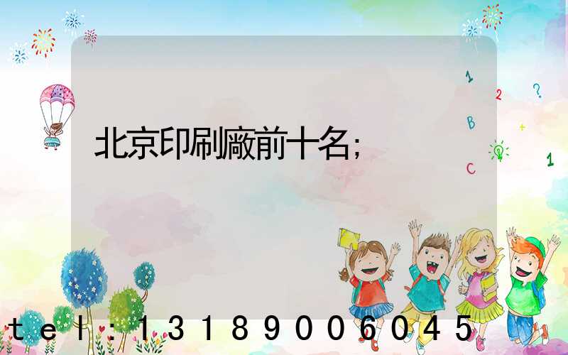 北京印刷廠前十名