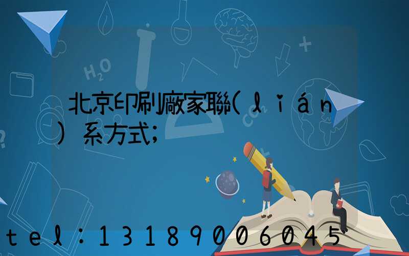 北京印刷廠家聯(lián)系方式