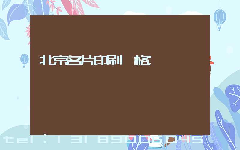 北京名片印刷價格