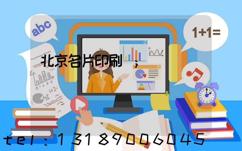 北京名片印刷廠